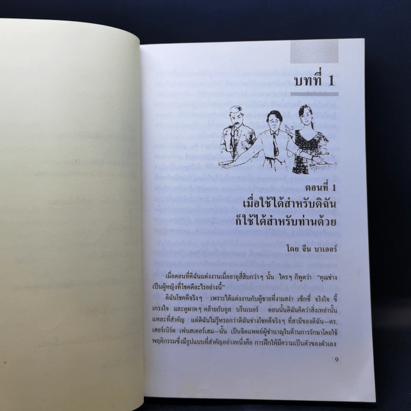เทคนิคการสร้างความมั่นใจให้ตัวเอง - ดร.เฮอร์เบิร์ต เฟนสเตอร์เฮม, จีน บาเออร์ รูปที่ 11