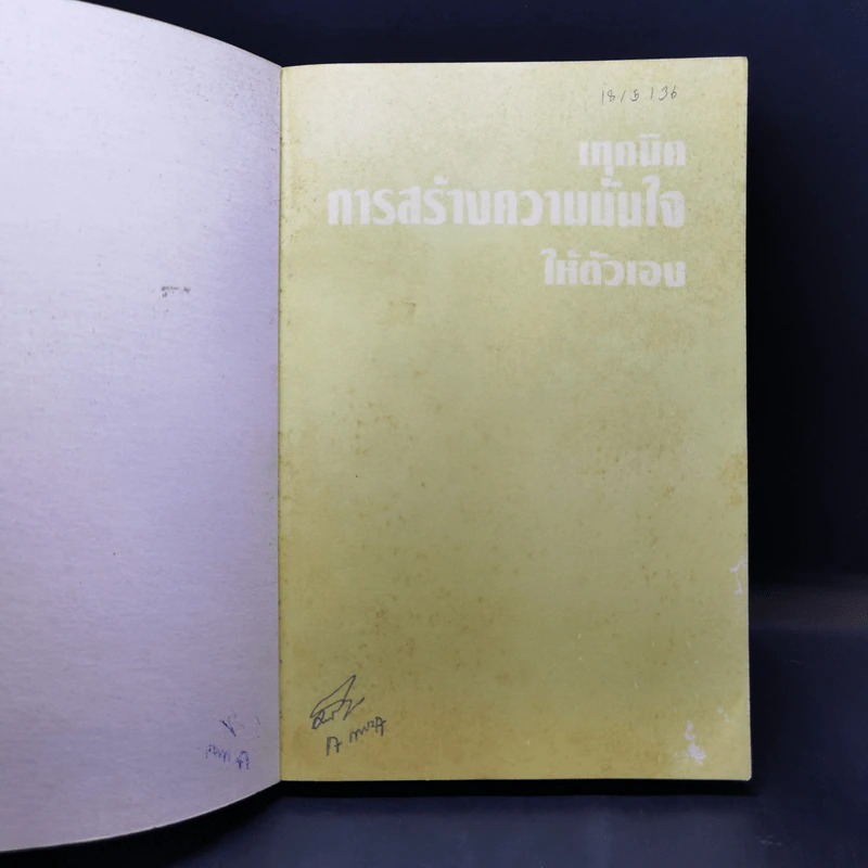 เทคนิคการสร้างความมั่นใจให้ตัวเอง - ดร.เฮอร์เบิร์ต เฟนสเตอร์เฮม, จีน บาเออร์ รูปที่ 8