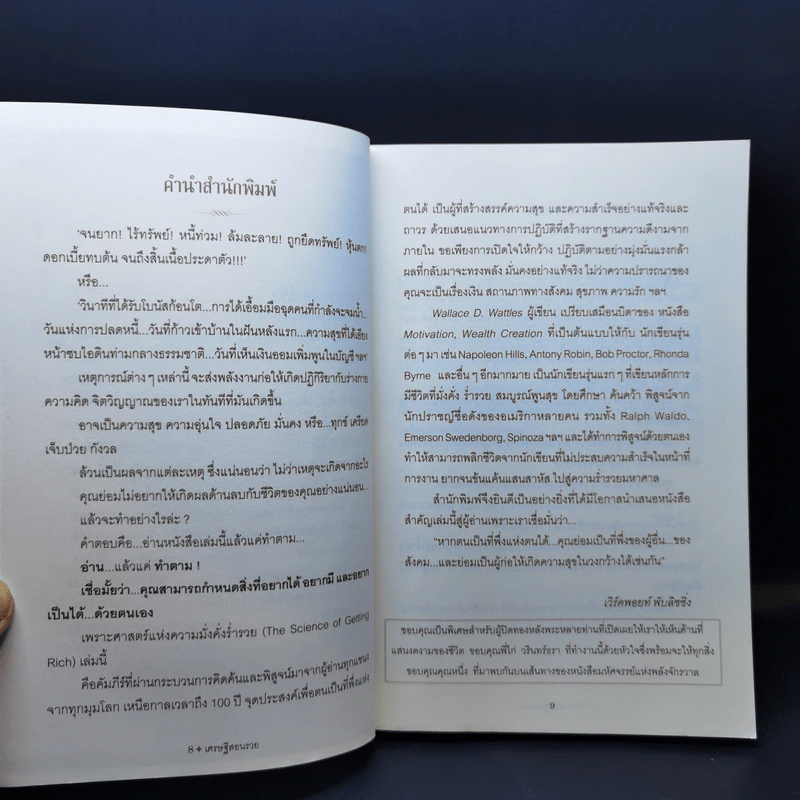 เศรษฐีสอนรวย The science of Getting Rich - Wallance D. Wattles รูปที่ 9