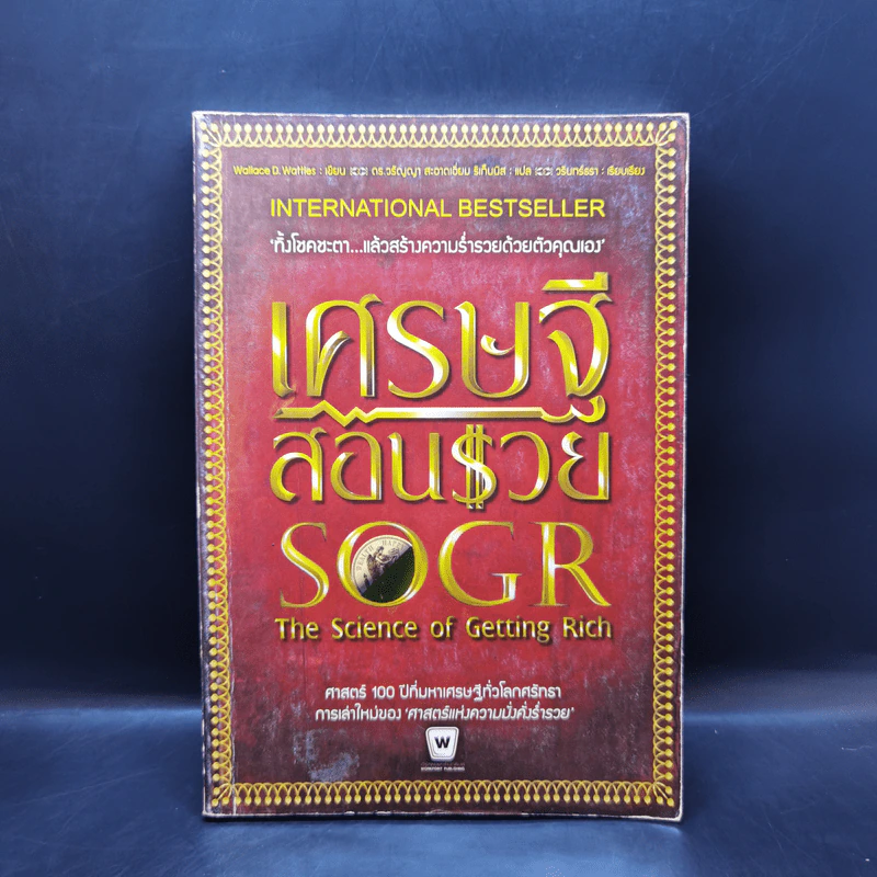 เศรษฐีสอนรวย The science of Getting Rich - Wallance D. Wattles รูปที่ 1