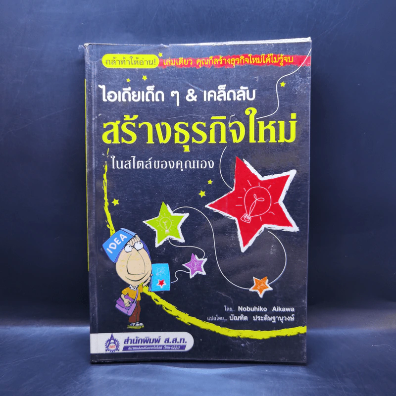 ไอเดียเด็ดๆ & เคล็ดลับสร้างธุรกิจใหม่ ในสไตล์ของคุณเอง - Nobuhiko Aikawa รูปที่ 1