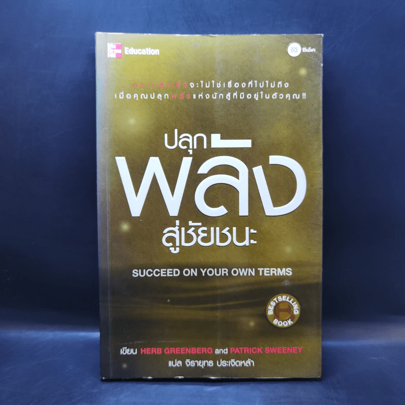 ปลุกพลังสู่ชัยชนะ - Herb Greenberg และ Patrick Sweeney รูปที่ 1