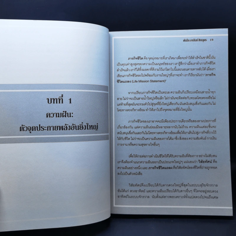 ยุทธวิธีชีวิตเปี่ยมพลัง - พันโทอานันท์ ชินบุตร รูปที่ 13