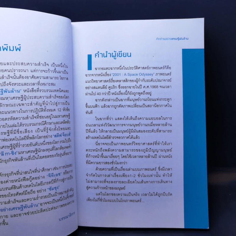 คิดต่างอย่างเศรษฐีพันล้าน - กรณัฐ อินทร์เวียง รูปที่ 9