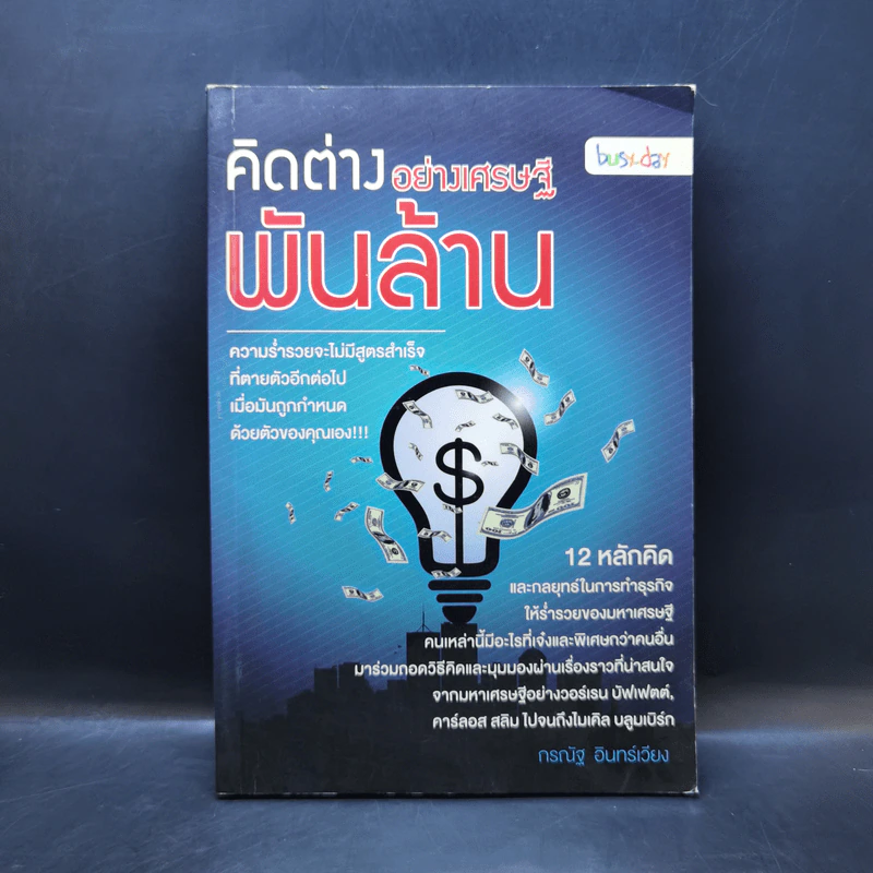 คิดต่างอย่างเศรษฐีพันล้าน - กรณัฐ อินทร์เวียง รูปที่ 1