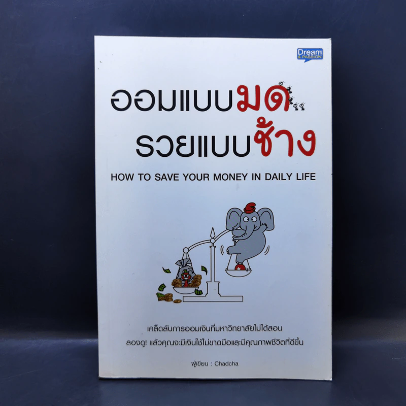 ออมแบบมด รวยแบบช้าง - Chadcha รูปที่ 1