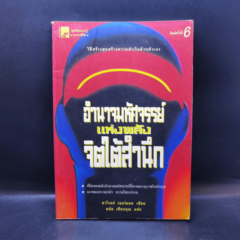 อำนาจมหัศจรรย์แห่งพลังจิตใต้สำนึก - ฮาโรลด์ เชอร์แมน รูปที่ 1
