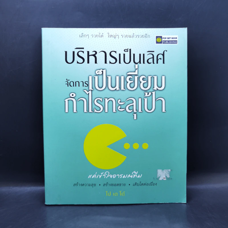 บริหารเป็นเลิศ จัดการเป็นเยี่ยม กำไรทะลุเป้า - โป เต โต้ รูปที่ 1