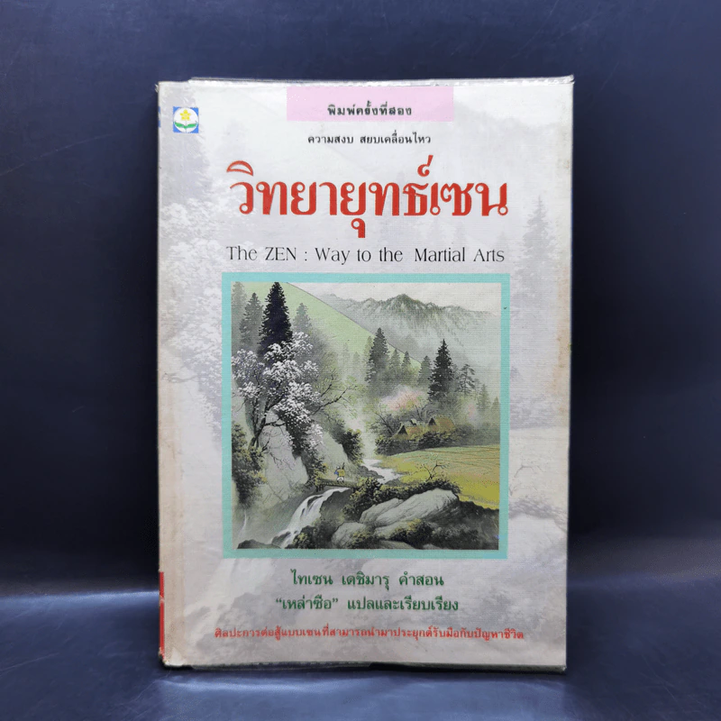 วิทยายุทธ์เซน - ไทเซน เดชิมารุ รูปที่ 1