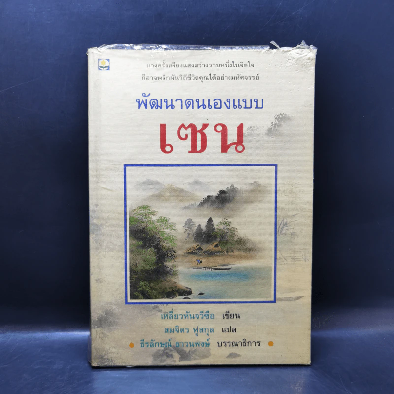 พัฒนาตนเองแบบเซน - เหลี่ยวหันจวีซือ รูปที่ 1