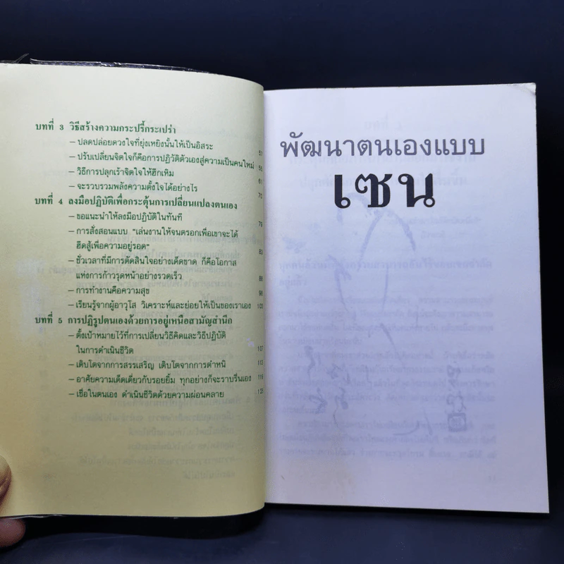 พัฒนาตนเองแบบเซน - เหลี่ยวหันจวีซือ รูปที่ 11