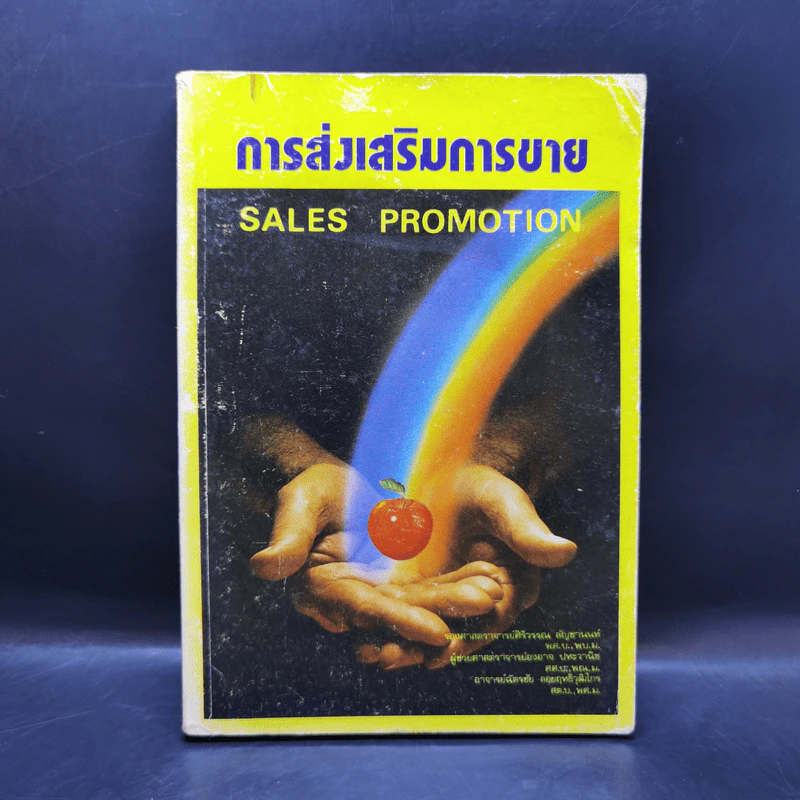 การส่งเสริมการขาย Sales Promotion - ศิริวรรณ และคณะ รูปที่ 1