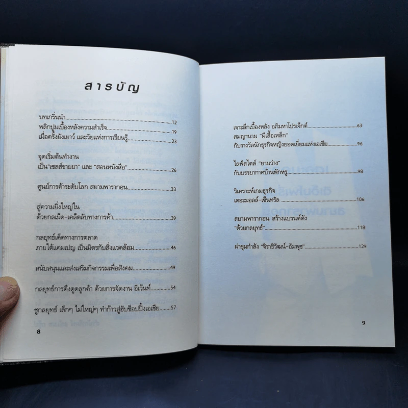 ยุทธศาสตร์การตลาดระดับไฮโซ เดอะมอลล์ สยามพารากอน ของผีเสื้อเหล็ก ศุภลักษณ์ อัมพุช รูปที่ 12