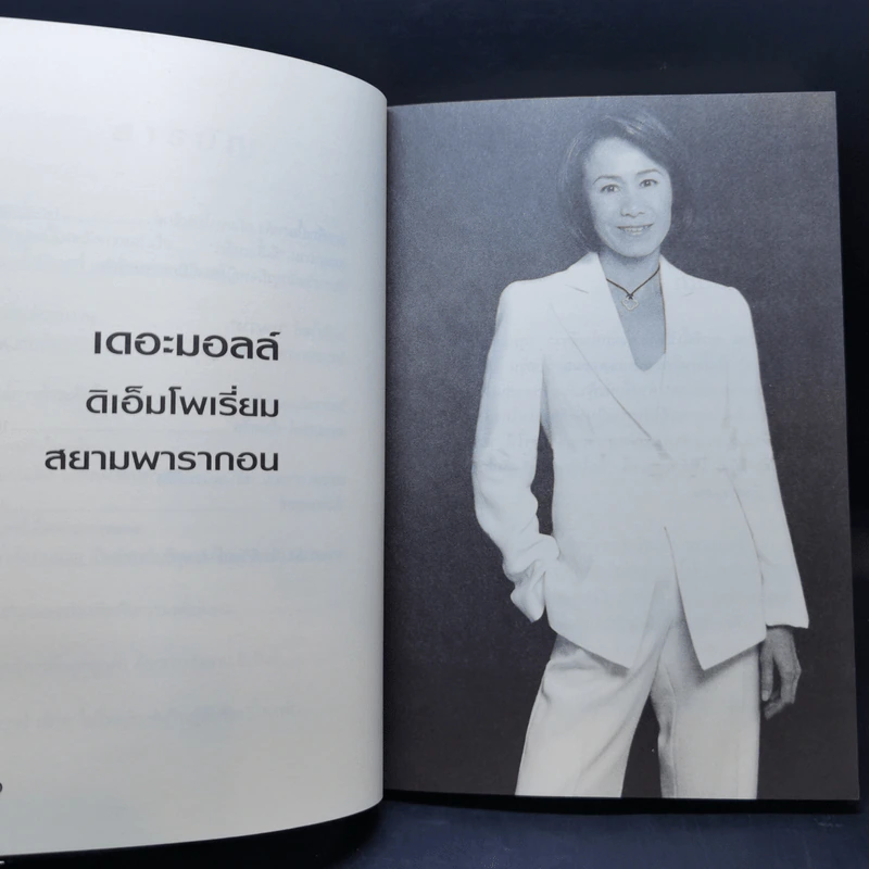 ยุทธศาสตร์การตลาดระดับไฮโซ เดอะมอลล์ สยามพารากอน ของผีเสื้อเหล็ก ศุภลักษณ์ อัมพุช รูปที่ 13