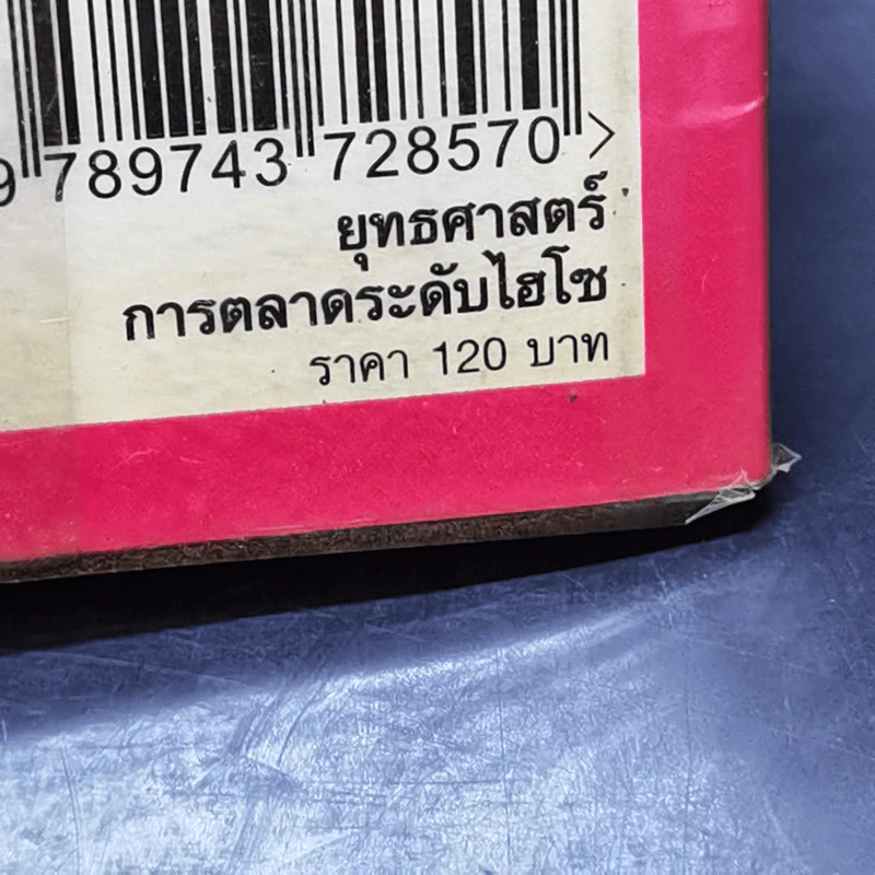 ยุทธศาสตร์การตลาดระดับไฮโซ เดอะมอลล์ สยามพารากอน ของผีเสื้อเหล็ก ศุภลักษณ์ อัมพุช รูปที่ 16