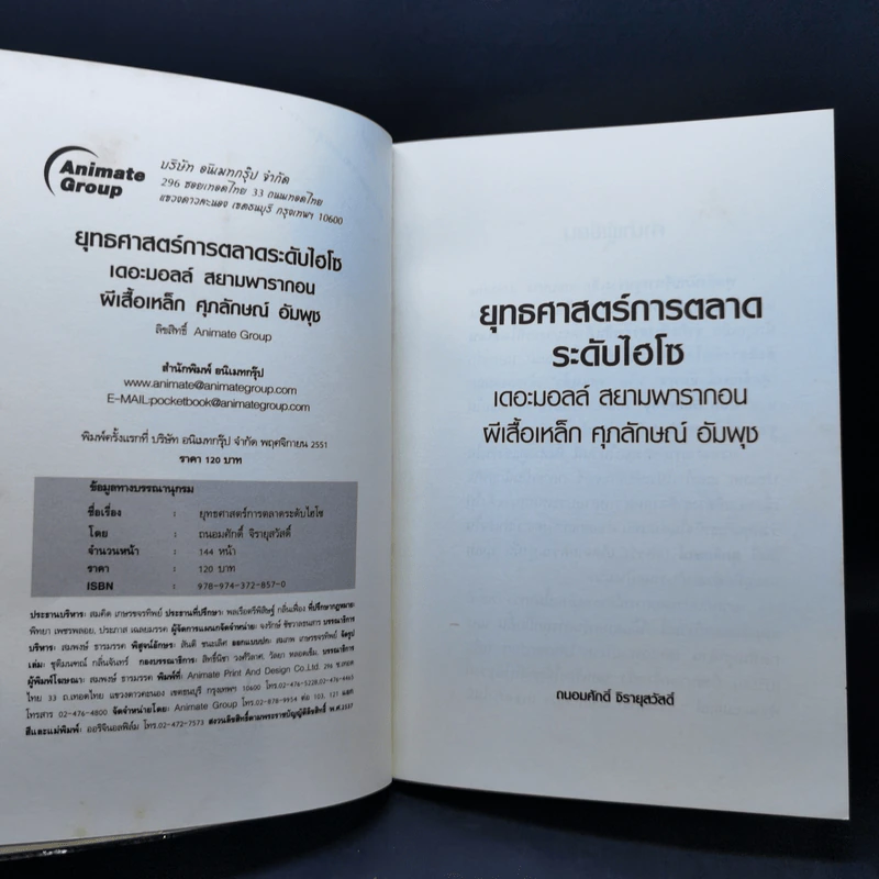 ยุทธศาสตร์การตลาดระดับไฮโซ เดอะมอลล์ สยามพารากอน ของผีเสื้อเหล็ก ศุภลักษณ์ อัมพุช รูปที่ 9