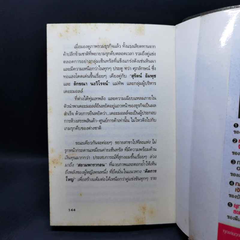 ยุทธศาสตร์การตลาดระดับไฮโซ เดอะมอลล์ สยามพารากอน ของผีเสื้อเหล็ก ศุภลักษณ์ อัมพุช รูปที่ 15