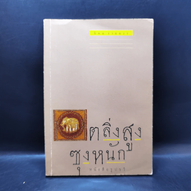 ตลิ่งสูง ซุงหนัก - นิคม รายยวา รูปที่ 1