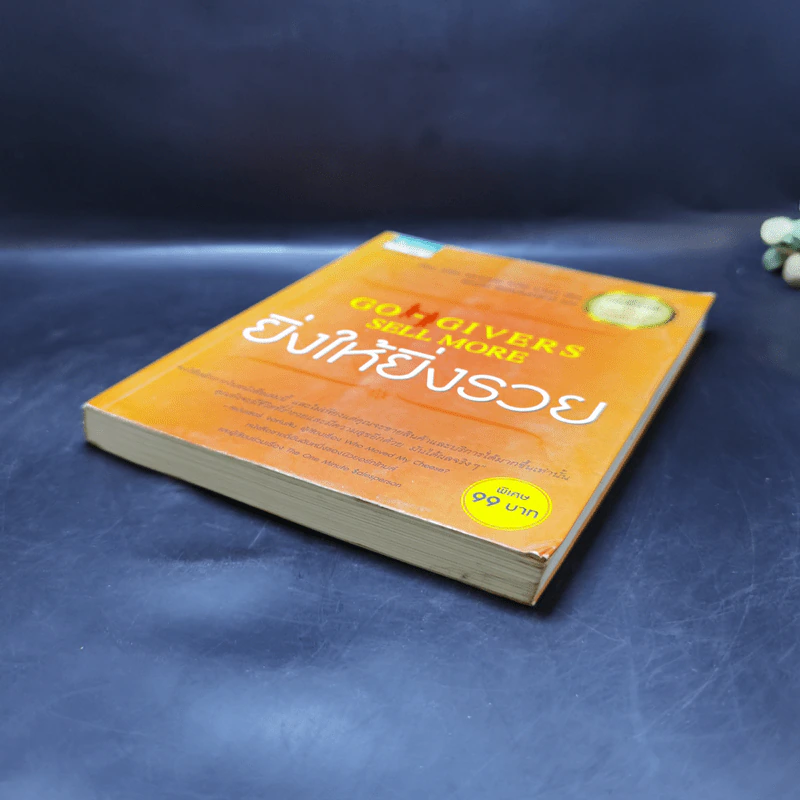 ยิ่งให้ยิ่งรวย Go-Givers Sell More - Bob Burg (บ๊อบ เบิร์ก), John David Mann (จอห์น เดวิด มานน์) รูปที่ 7
