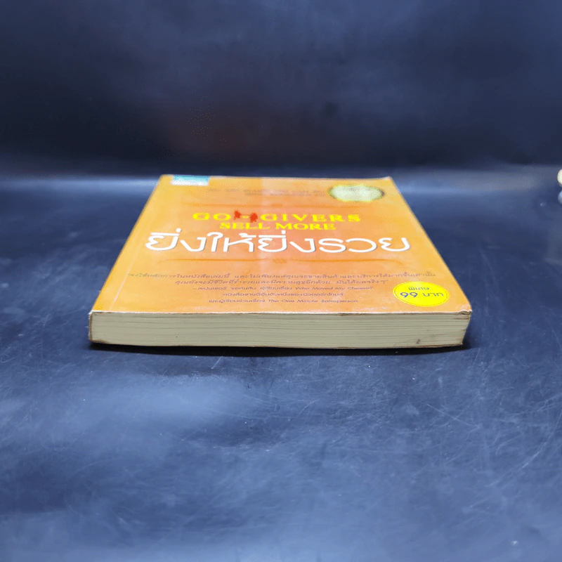 ยิ่งให้ยิ่งรวย Go-Givers Sell More - Bob Burg (บ๊อบ เบิร์ก), John David Mann (จอห์น เดวิด มานน์) รูปที่ 4