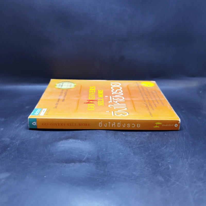 ยิ่งให้ยิ่งรวย Go-Givers Sell More - Bob Burg (บ๊อบ เบิร์ก), John David Mann (จอห์น เดวิด มานน์) รูปที่ 3
