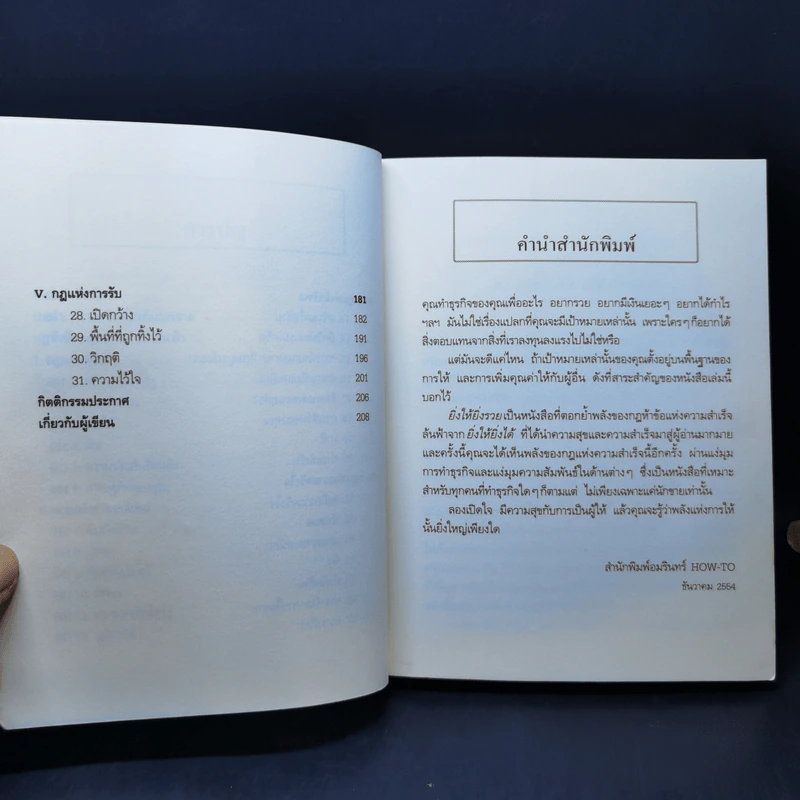 ยิ่งให้ยิ่งรวย Go-Givers Sell More - Bob Burg (บ๊อบ เบิร์ก), John David Mann (จอห์น เดวิด มานน์) รูปที่ 10