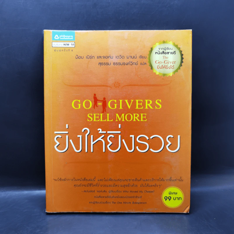 ยิ่งให้ยิ่งรวย Go-Givers Sell More - Bob Burg (บ๊อบ เบิร์ก), John David Mann (จอห์น เดวิด มานน์) รูปที่ 1