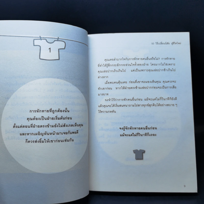 50+50 วิธีเปลี่ยนนิสัย ง่ายนิดเดียว - อากิฮิโร นากาดานิ รูปที่ 9