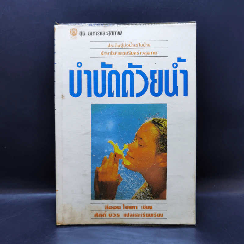 บำบัดด้วยน้ำ - ลีออน ไชเทา รูปที่ 1
