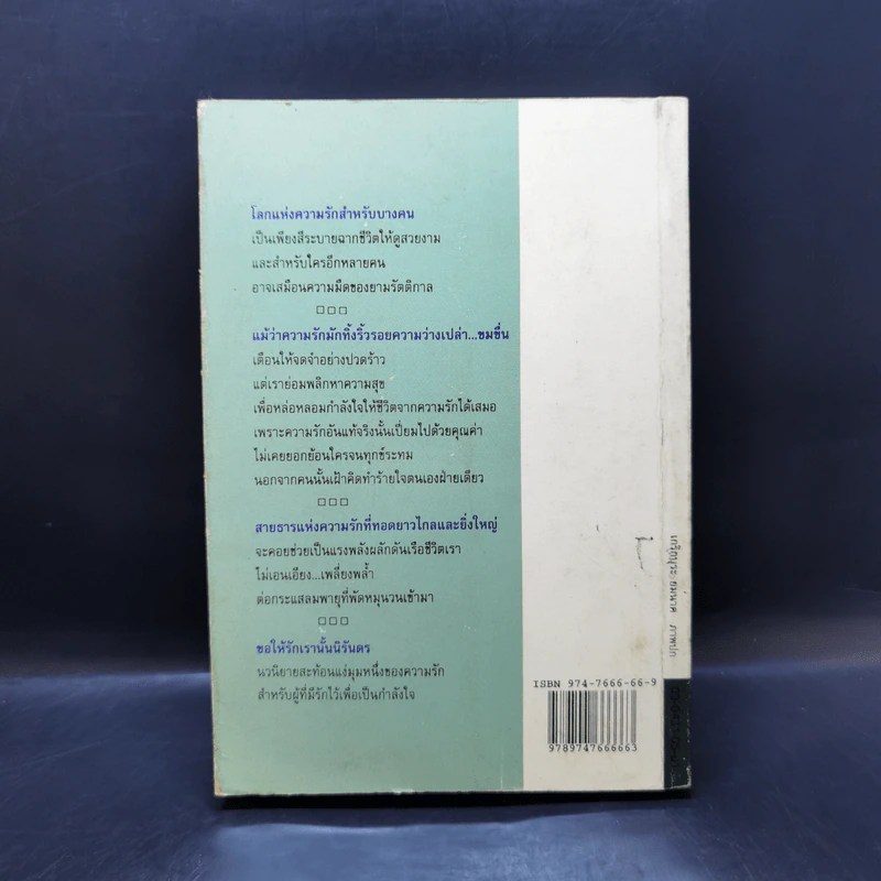 ขอให้รักเรานั้นนิรันดร -ประภัสสร เสวิกุล รูปที่ 2