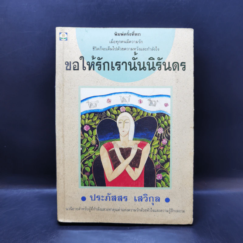 ขอให้รักเรานั้นนิรันดร -ประภัสสร เสวิกุล รูปที่ 1