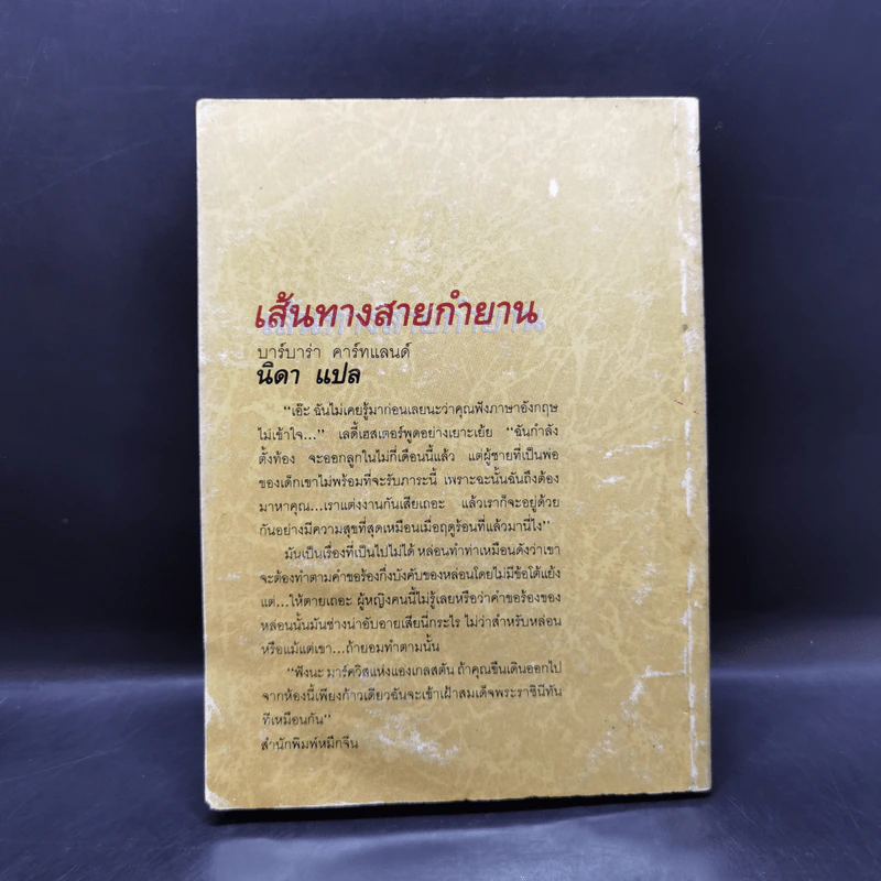 เส้นทางสายกำยาน - บาร์บาร่า คาร์ทแลนด์, นิดา รูปที่ 2