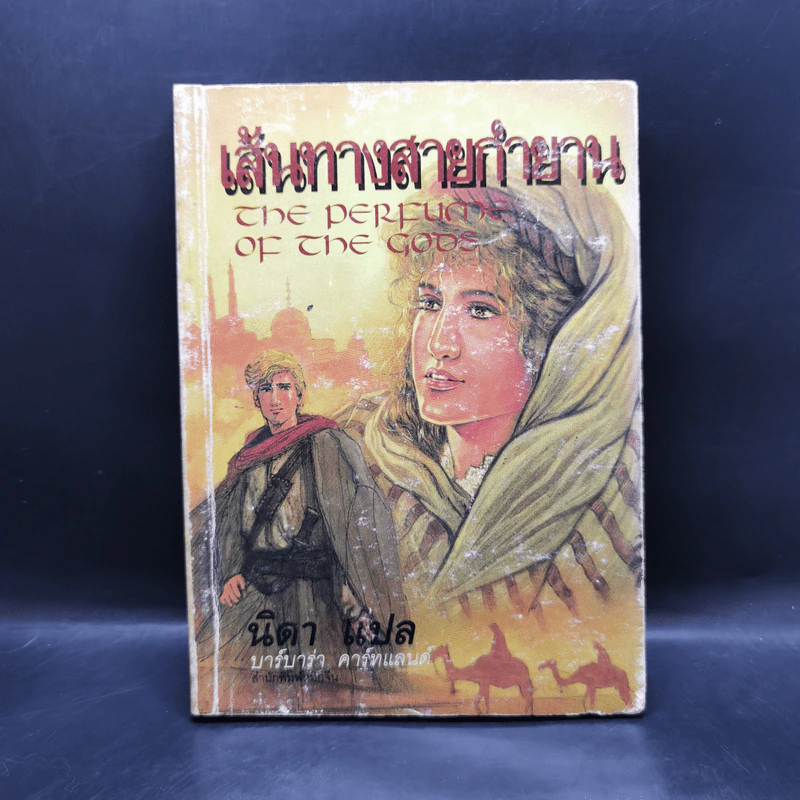 เส้นทางสายกำยาน - บาร์บาร่า คาร์ทแลนด์, นิดา รูปที่ 1