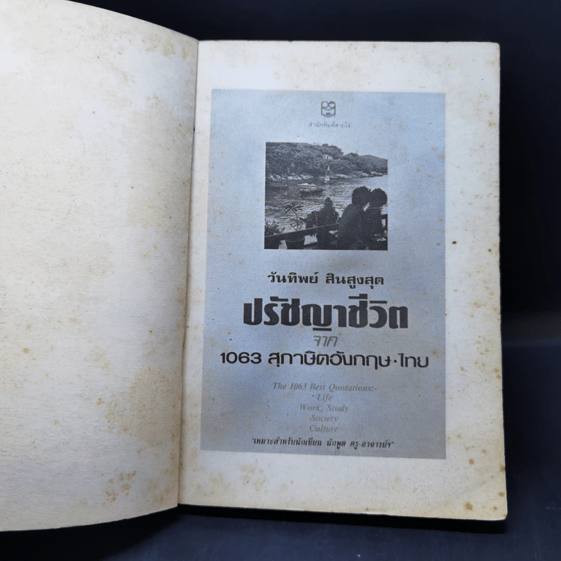 ปรัชญาชีวิตจาก 1063 สุภาษิตอังกฤษ-ไทย - วันทิพย์ สินสูงสุด รูปที่ 8