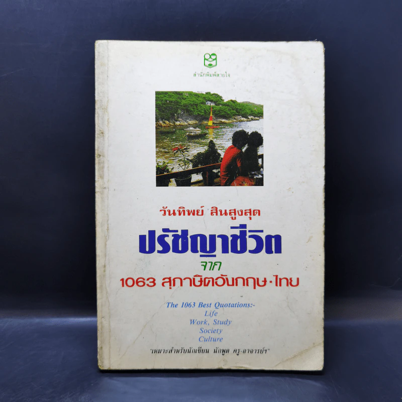 ปรัชญาชีวิตจาก 1063 สุภาษิตอังกฤษ-ไทย - วันทิพย์ สินสูงสุด รูปที่ 1
