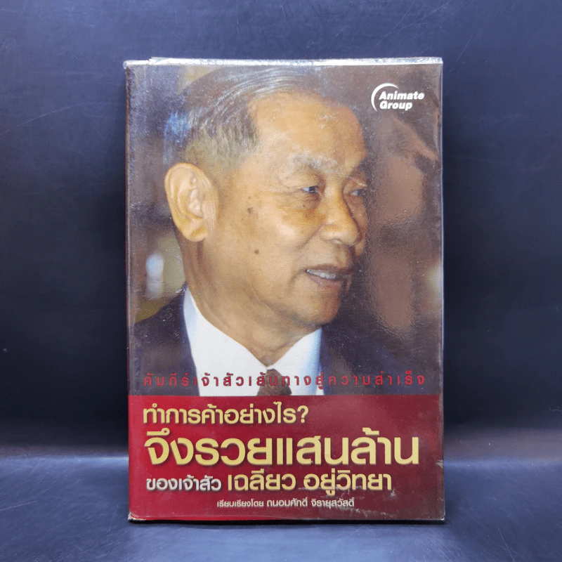 ทำการค้าอย่างไร จึงรวยแสนล้านของเจ้าสัว เฉลียว อยู่วิทยา รูปที่ 1