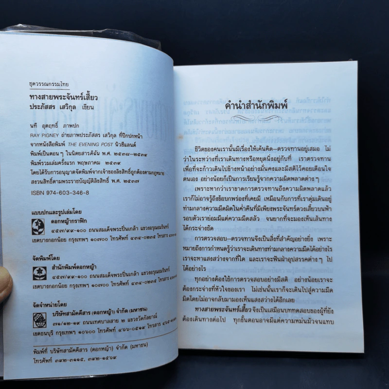 ทางสายพระจันทร์เสี้ยว - ประภัสสร เสวิกุล รูปที่ 9