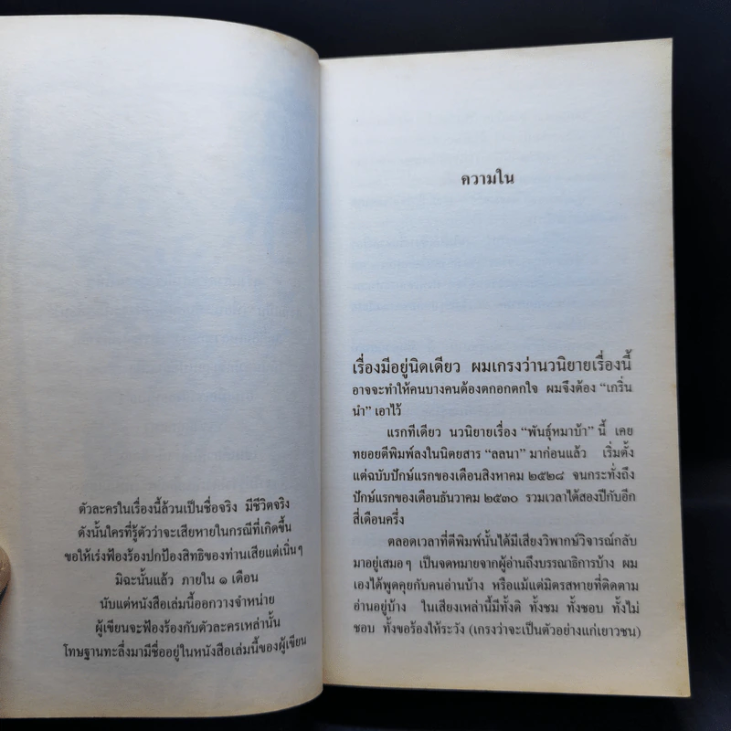 พันธุ์หมาบ้า - ชาติ กอบจิตติ รูปที่ 9
