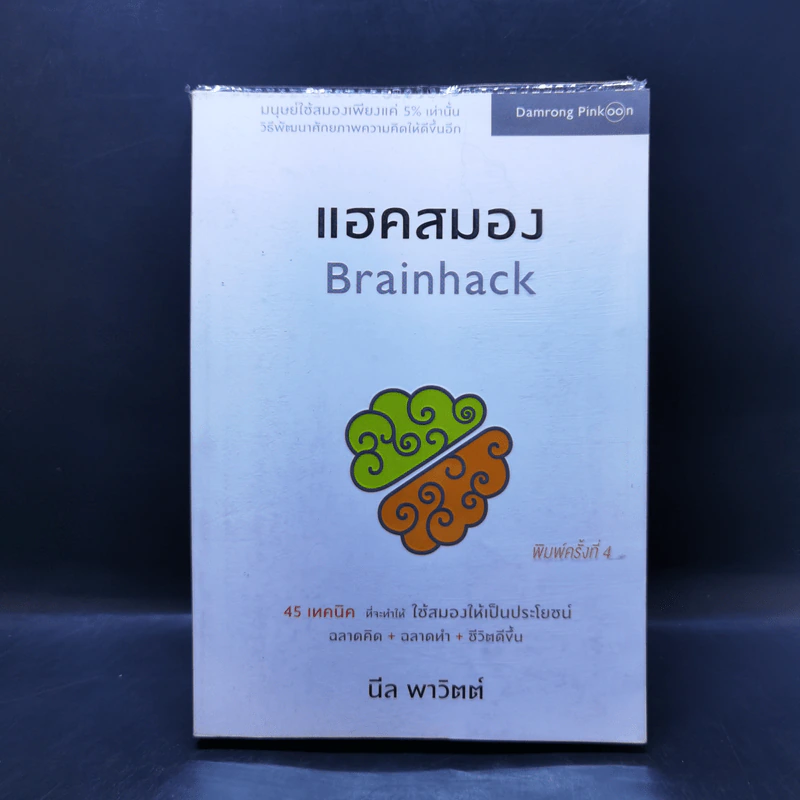 แฮคสมอง Brainhack - นีล พาวิตต์ รูปที่ 1