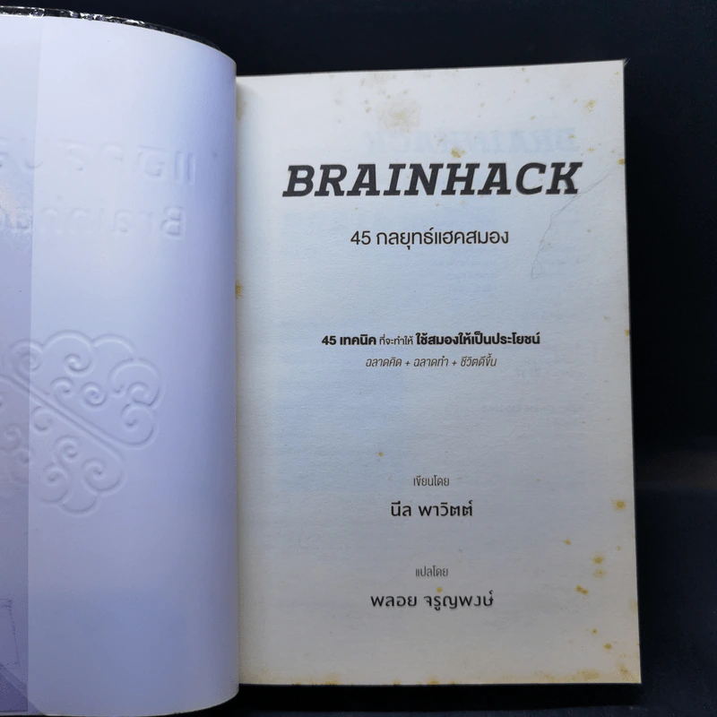 แฮคสมอง Brainhack - นีล พาวิตต์ รูปที่ 8