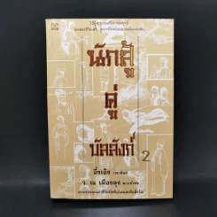 นักสู้คู่บัลลังก์ เล่ม 2 + Boxset รูปที่ 2