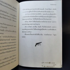 ย้อนรอยเสือ - อาทิตย์ อนันตพร รูปที่ 11