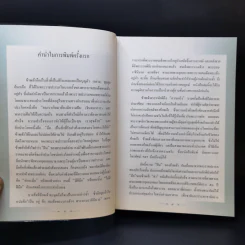 ทำเป็นธรรม - ท่านผู้หญิงเกนหลง สนิทวงศ์ ณ อยุธยา รูปที่ 9