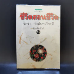 ชีวิตสอนชีวิต -  จิตรา ก่อนันทเกียรติ รูปที่ 1