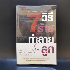 7 วิธีร้ายทำลายลูก - John C. Friel PH.D., Linda D. Friel M.A. รูปที่ 1