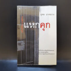 แหกคุก มหันตโทษ บางขวาง - ยุทธ บางขวาง รูปที่ 1