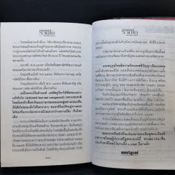 หลั่งเลือดรวมไท - คณาศัย สุนทร รูปที่ 11