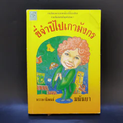 ขี่จำปีไปเกามังกร - มนันยา รูปที่ 1