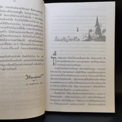 เพชรพระนารายณ์ - พลตรี หลวงวิจิตรวาทการ รูปที่ 10