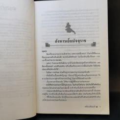 เหยี่ยวเดือนเก้า เล่ม 1 - โก้วเล้ง, ว.ณ เมืองลุง รูปที่ 9